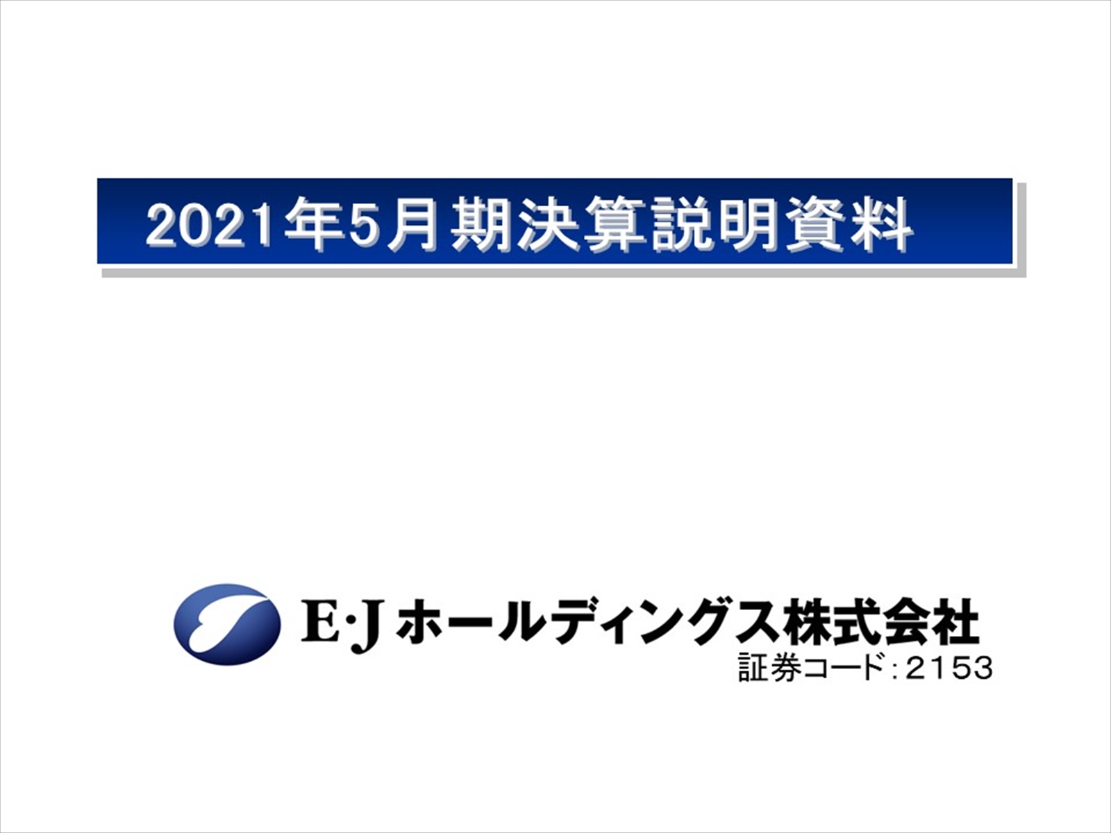 ｅ ｊホールディングス株式会社 決算説明オンデマンド配信