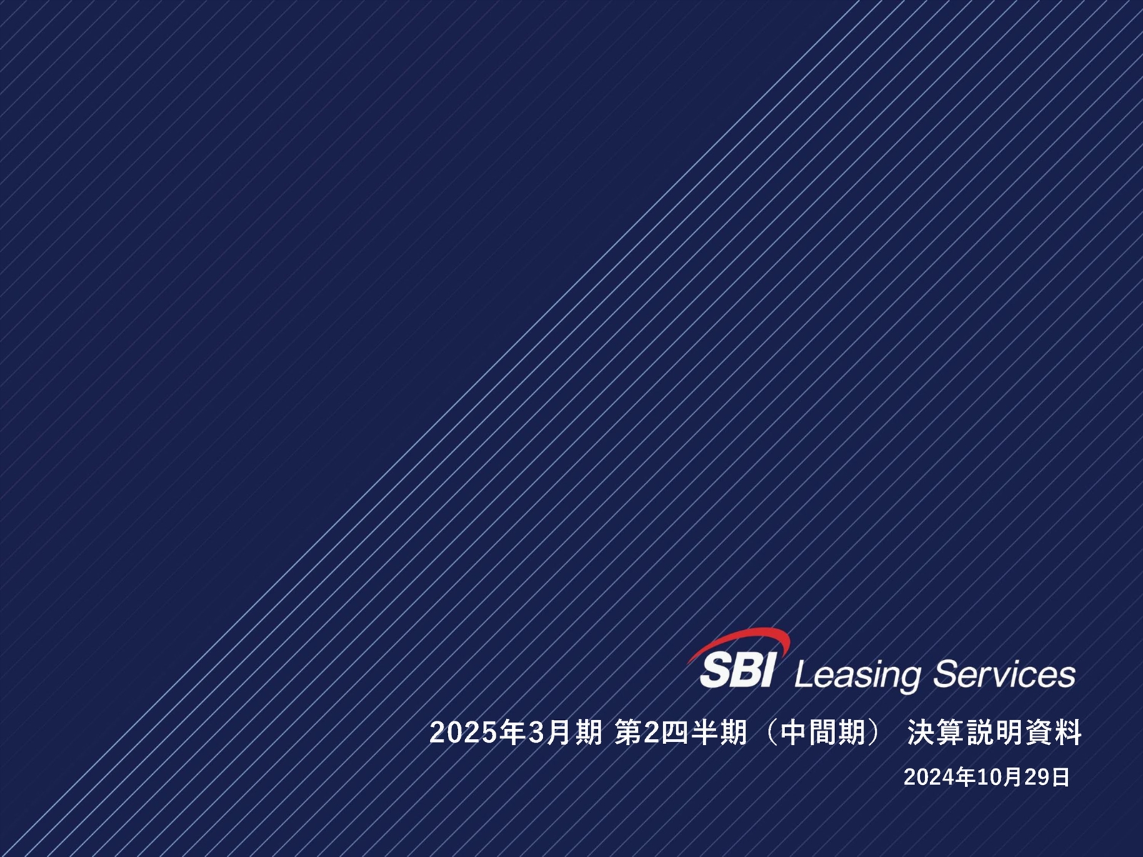 SBIリーシングサービス株式会社 第2四半期決算説明会