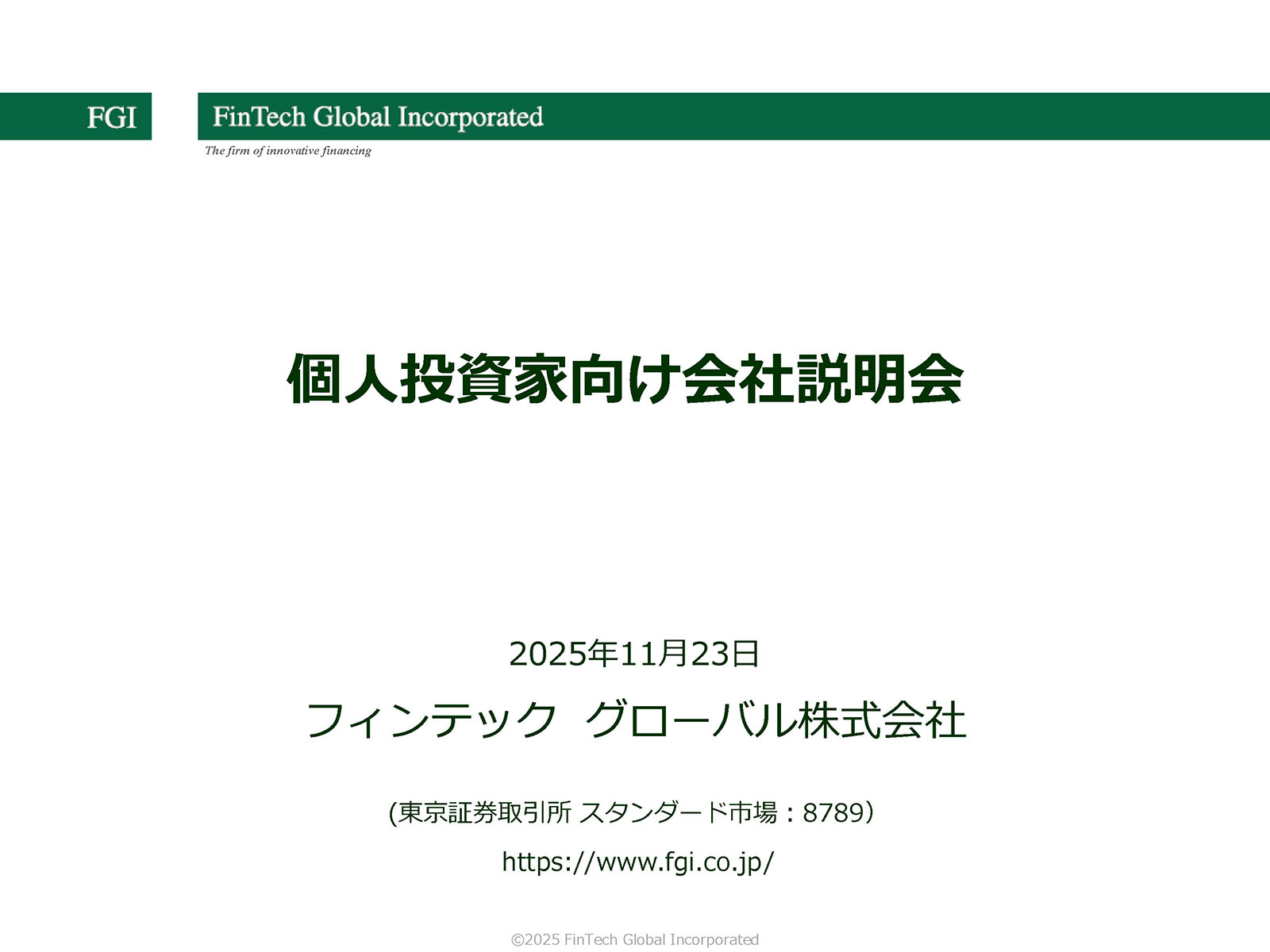 フィンテック グローバル株式会社 個人投資家向け会社説明会